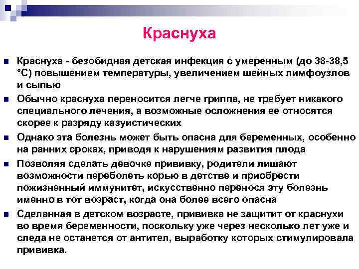 Краснуха n n n Краснуха безобидная детская инфекция с умеренным (до 38 38, 5