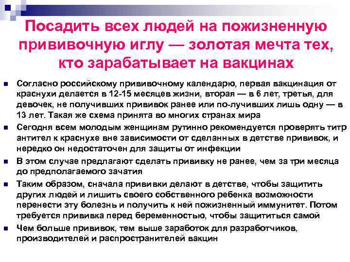 Посадить всех людей на пожизненную прививочную иглу — золотая мечта тех, кто зарабатывает на