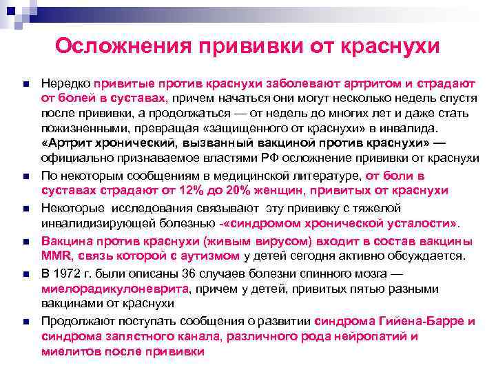 Осложнения прививки от краснухи n n n Нередко привитые против краснухи заболевают артритом и