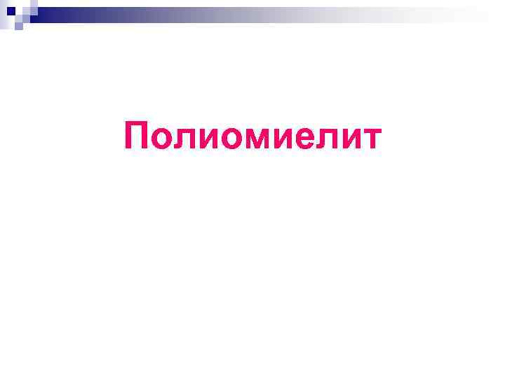 Полиомиелит 