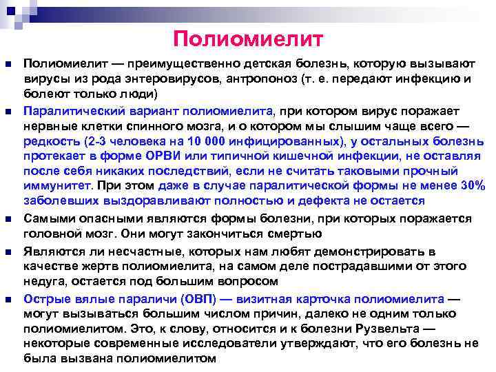 Полиомиелит n n n Полиомиелит — преимущественно детская болезнь, которую вызывают вирусы из рода