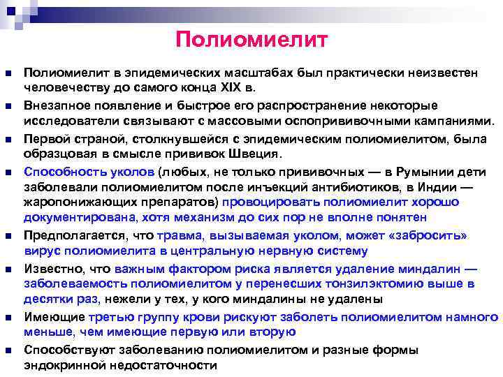Полиомиелит n n n n Полиомиелит в эпидемических масштабах был практически неизвестен человечеству до