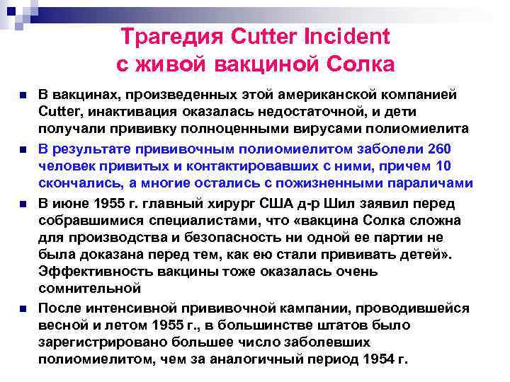 Трагедия Cutter Incident с живой вакциной Солка n n В вакцинах, произведенных этой американской