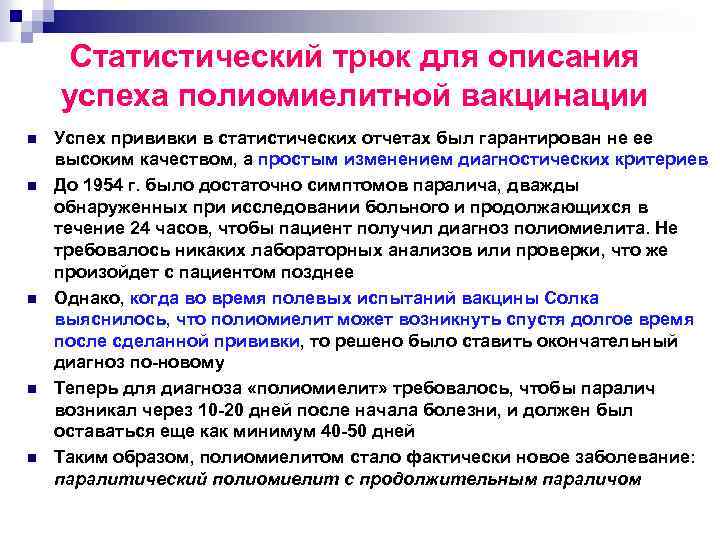 Статистический трюк для описания успеха полиомиелитной вакцинации n n n Успех прививки в статистических