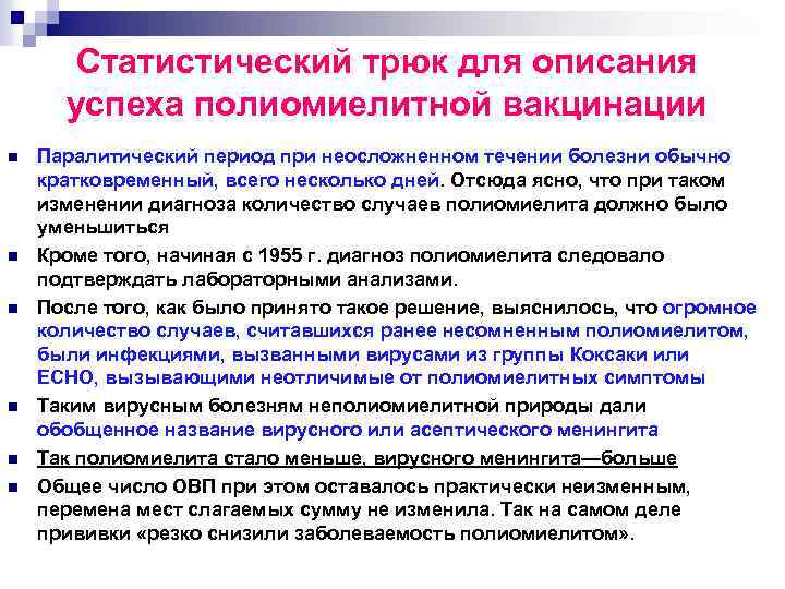 Статистический трюк для описания успеха полиомиелитной вакцинации n n n Паралитический период при неосложненном