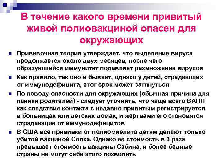 В течение какого времени привитый живой полиовакциной опасен для окружающих n n Прививочная теория