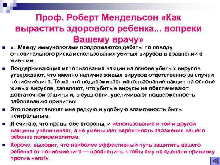 Проф. Роберт Мендельсон «Как вырастить здорового ребенка. . . вопреки Вашему врачу» n n