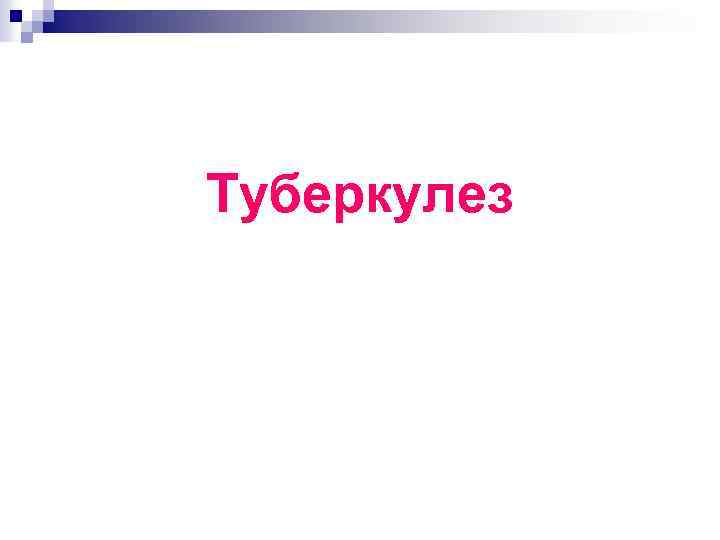 Туберкулез 