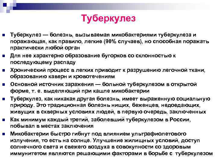 Туберкулез n n n n Туберкулез — болезнь, вызываемая микобактериями туберкулеза и поражающая, как