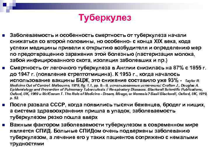 Туберкулез n n Заболеваемость и особенность смертность от туберкулеза начали снижаться со второй половины,