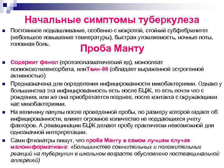 Начальные симптомы туберкулеза n Постоянное подкашливание, особенно с мокротой, стойкий субфебрилитет (небольшое повышение температуры),