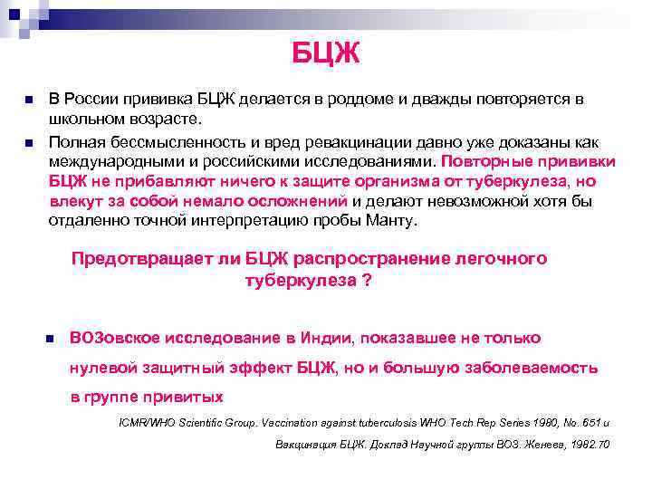 БЦЖ n n В России прививка БЦЖ делается в роддоме и дважды повторяется в
