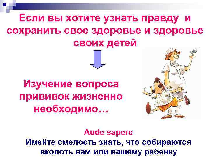Если вы хотите узнать правду и сохранить свое здоровье и здоровье своих детей Изучение
