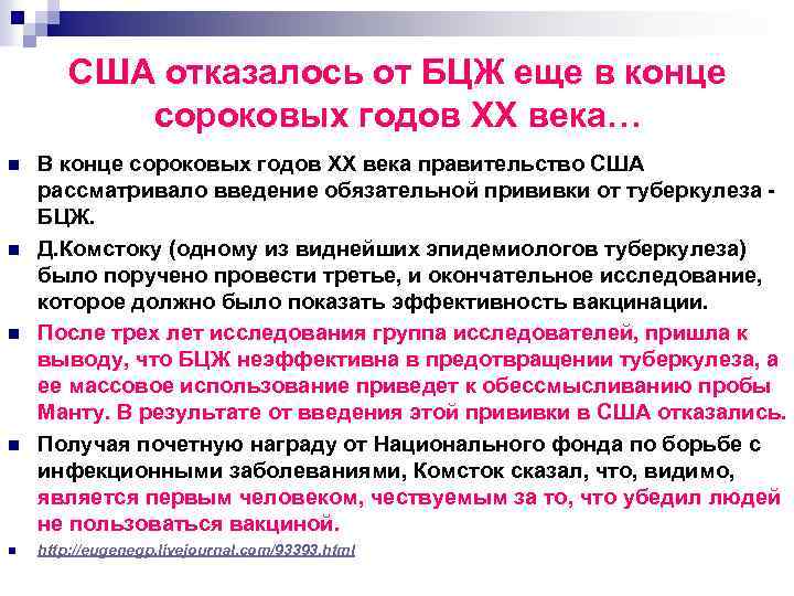 США отказалось от БЦЖ еще в конце сороковых годов XX века… n n n