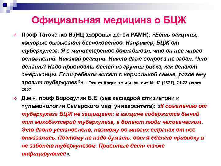 Официальная медицина о БЦЖ v Проф. Таточенко В. (НЦ здоровья детей РАМН): «Есть вакцины,