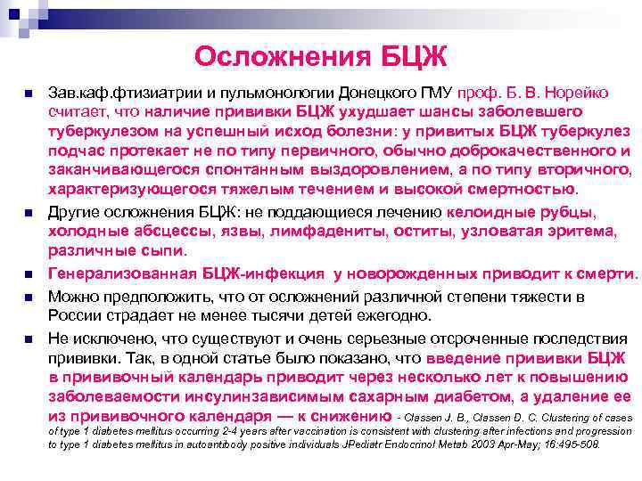 Осложнения БЦЖ n n n Зав. каф. фтизиатрии и пульмонологии Донецкого ГМУ проф. Б.