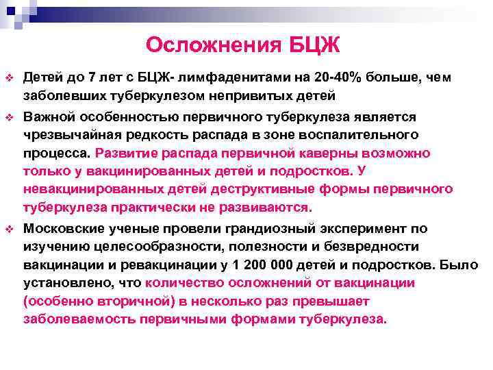 Осложнения БЦЖ v Детей до 7 лет с БЦЖ лимфаденитами на 20 40% больше,