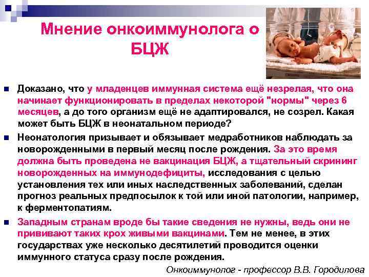 Мнение онкоиммунолога о БЦЖ n n n Доказано, что у младенцев иммунная система ещё