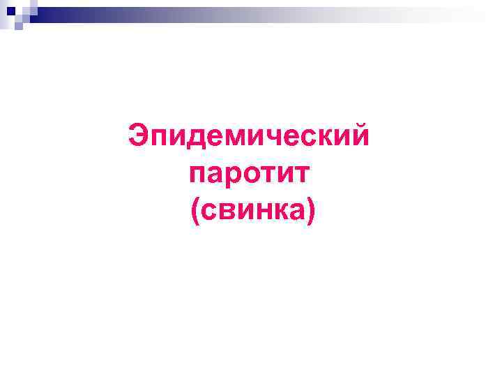 Эпидемический паротит (свинка) 