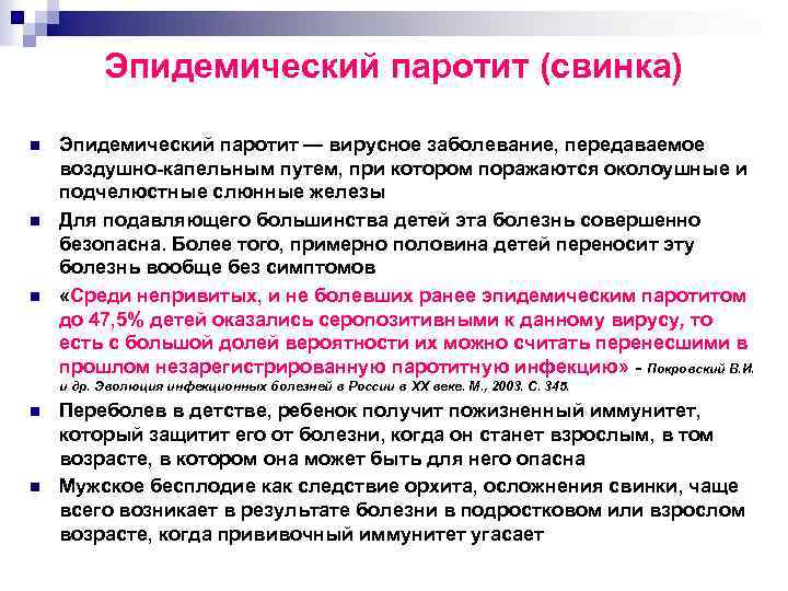 Эпидемический паротит (свинка) n n n Эпидемический паротит — вирусное заболевание, передаваемое воздушно капельным
