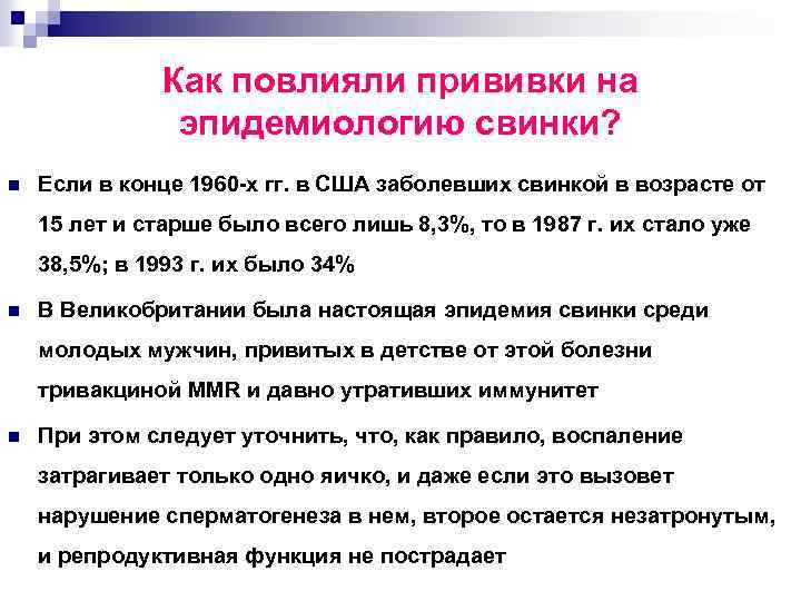 Как повлияли прививки на эпидемиологию свинки? n Если в конце 1960 х гг. в