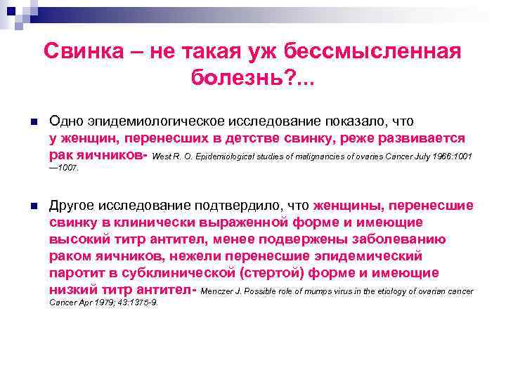 Свинка – не такая уж бессмысленная болезнь? . . . n Одно эпидемиологическое исследование