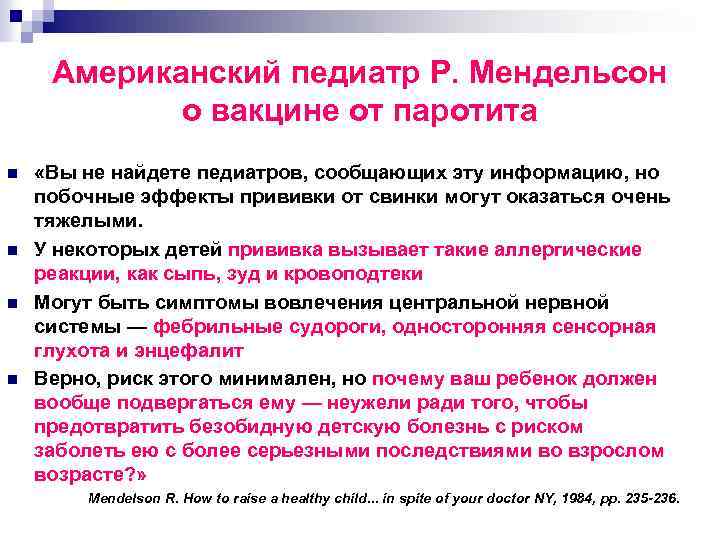 Американский педиатр Р. Мендельсон о вакцине от паротита n n «Вы не найдете педиатров,