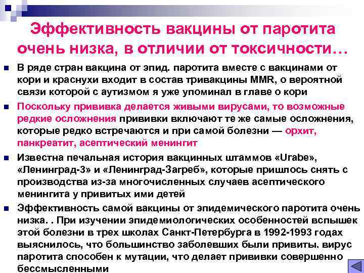 Эффективность вакцины от паротита очень низка, в отличии от токсичности… n n В ряде