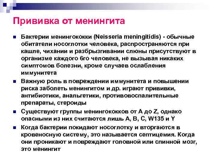 Прививка от менингита n n Бактерии менингококки (Neisseria meningitidis) обычные обитатели носоглотки человека, распространяются