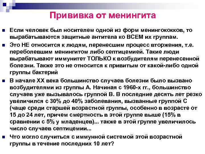 Прививка от менингита n n Если человек был носителем одной из форм менингококков, то