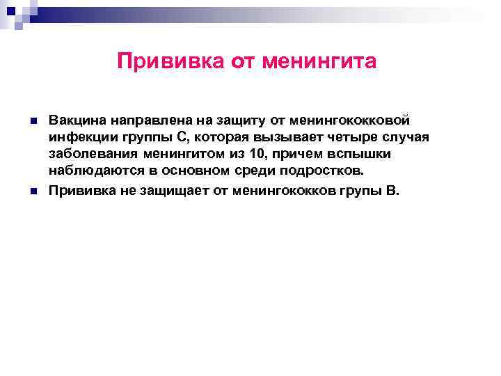 Прививка от менингита n n Вакцина направлена на защиту от менингококковой инфекции группы С,