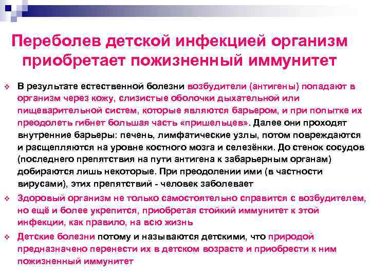 Переболев детской инфекцией организм приобретает пожизненный иммунитет v В результате естественной болезни возбудители (антигены)