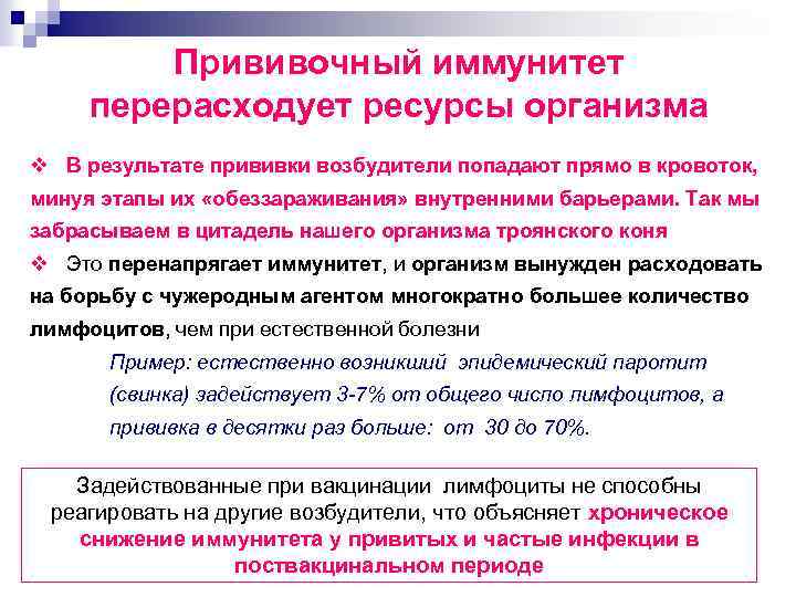 Прививочный иммунитет перерасходует ресурсы организма v В результате прививки возбудители попадают прямо в кровоток,