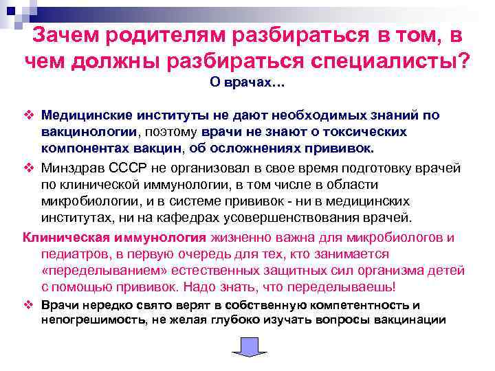 Зачем родителям разбираться в том, в чем должны разбираться специалисты? О врачах… v Медицинские