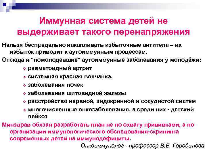 Иммунная система детей не выдерживает такого перенапряжения Нельзя беспредельно накапливать избыточные антитела – их