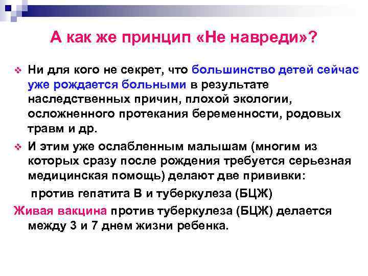 А как же принцип «Не навреди» ? Ни для кого не секрет, что большинство