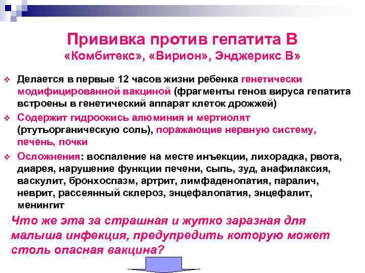 Прививка против гепатита В «Комбитекс» , «Вирион» , Энджерикс В» v v v Делается
