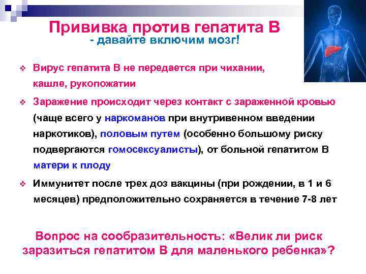Прививка против гепатита В давайте включим мозг! v Вирус гепатита В не передается при
