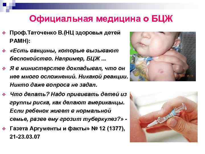 Официальная медицина о БЦЖ v Проф. Таточенко В. (НЦ здоровья детей РАМН): v «Есть