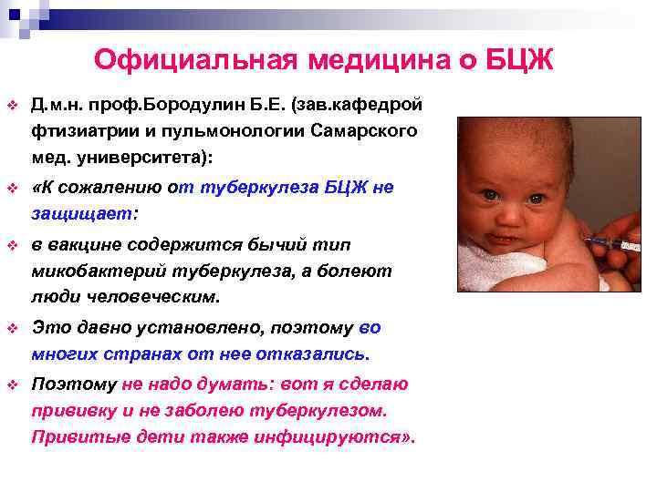 Официальная медицина о БЦЖ v Д. м. н. проф. Бородулин Б. Е. (зав. кафедрой
