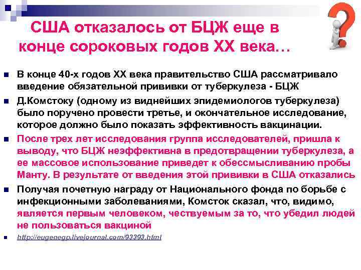 США отказалось от БЦЖ еще в конце сороковых годов XX века… n n n