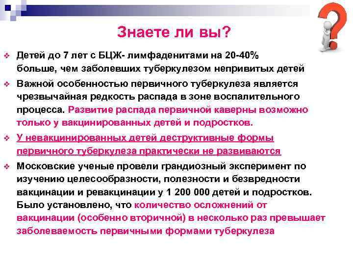 Знаете ли вы? v Детей до 7 лет с БЦЖ лимфаденитами на 20 40%