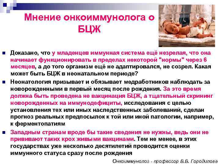 Мнение онкоиммунолога о БЦЖ n n n Доказано, что у младенцев иммунная система ещё