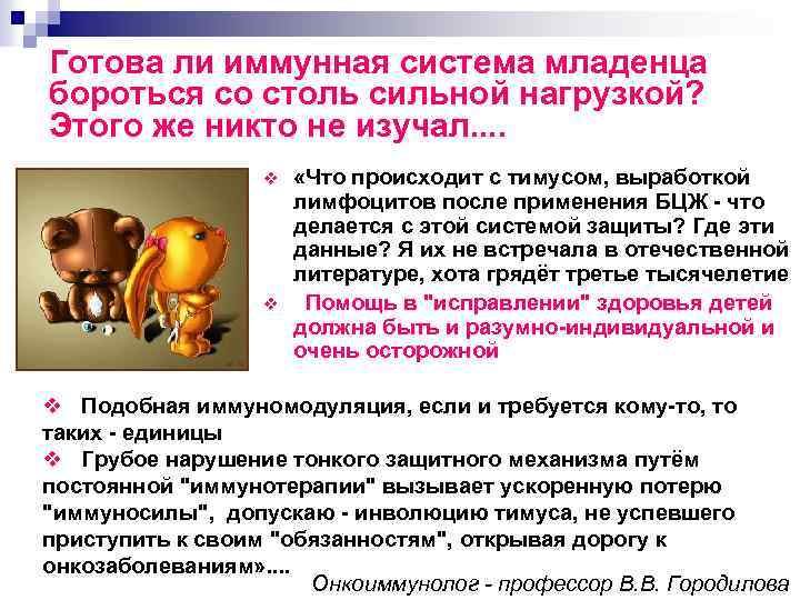 Готова ли иммунная система младенца бороться со столь сильной нагрузкой? Этого же никто не