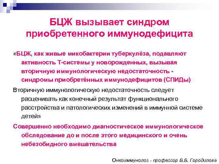 БЦЖ вызывает синдром приобретенного иммунодефицита «БЦЖ, как живые микобактерии туберкулёза, подавляют активность Т системы