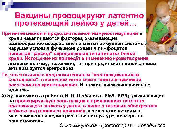 Вакцины провоцируют латентно протекающий лейкоз у детей… При интенсивной и продолжительной иммуностимуляции в крови