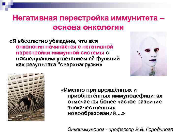 Негативная перестройка иммунитета – основа онкологии «Я абсолютно убеждена, что вся онкология начинается с