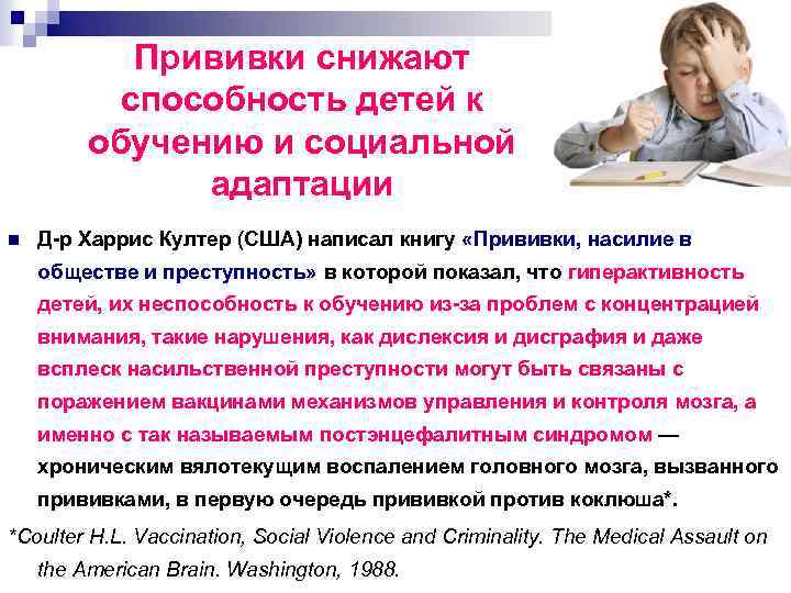 Прививки снижают способность детей к обучению и социальной адаптации n Д р Харрис Култер