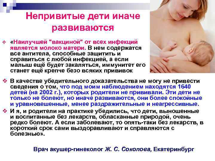 Непривитые дети иначе развиваются v «Наилучшей "вакциной" от всех инфекций является молоко матери. В