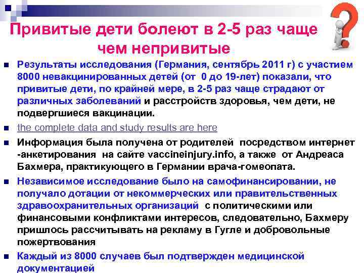 Привитые дети болеют в 2 5 раз чаще чем непривитые n n n Результаты